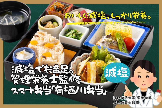 おいしく減塩、しっかり栄養。スマートに、健やかに。｜管理栄養士監修【スマートミール／減塩対応】「有栖川弁当」新登場！｜シーサイドホテル舞子ビラ神戸