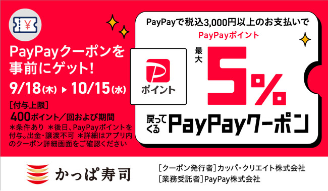 【かっぱ寿司】PayPay決済で更にお得に食べちゃおう！本日から、最大5%のポイントが戻ってくるPayPayクーポン配信！最大400円相当のポイントが戻ってくるので“もう一品”贅沢な一皿が味わえます