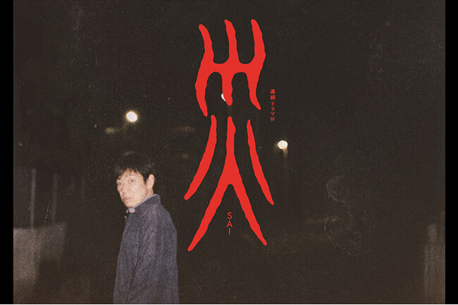 「連続ドラマＷ　災」が2025年日本民間放送連盟賞 番組部門 テレビドラマ番組において優秀を受賞