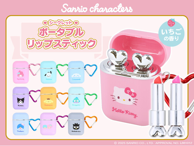 見た目がとってもキュートな持ち運びコスメが新登場(ハート)粧美堂より、サンリオキャラクターズデザインの「シークレットポータブルリップスティック」発売