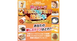 『秋のスイーツ Instagram 総選挙』10/1(水)~11/4(火)に開催 『秋のスイーツ Instagram 総選挙』10/1(水)~11/4(火)に開催