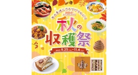 グルメフェア『秋の収穫祭』【MARK IS みなとみらい】9/25(木)~11/4(火)開催 グルメフェア『秋の収穫祭』【MARK IS みなとみらい】9/25(木)~11/4(火)開催