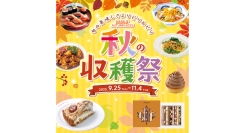 グルメフェア『秋の収穫祭』【MARK IS みなとみらい】9/25(木)～11/4(火)開催