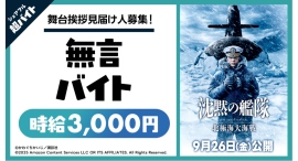 映画『沈黙の艦隊 北極海大海戦』イベントにて“舞台挨拶見届け人募集！無言バイト”をシェアフルで大募集！〜舞台挨拶観覧&映画オリジナルグッズの豪華特典付き〜