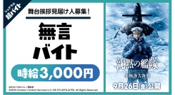 映画『沈黙の艦隊 北極海大海戦』イベントにて“舞台挨拶見届け人募集！無言バイト”をシェアフルで大募集！〜舞台挨拶観覧&映画オリジナルグッズの豪華特典付き〜