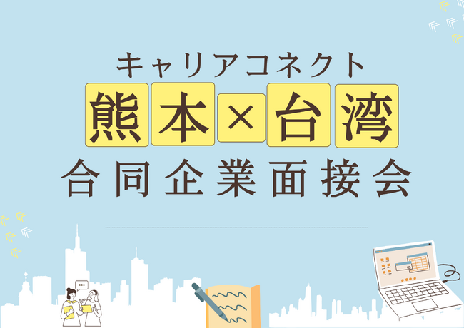マイナビグローバル主催、熊本企業と台湾人材をつなぐ現地面接会12月に開催決定