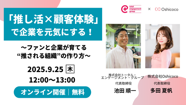 【9/25 (木)共催セミナー】「推し活×顧客体験で企業を元気にする！」～ファンと企業が育てる“推される組織”の作り方～