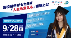 【開催告知】英検3級からシドニー大学へ！ 人生を変える「高校留学」のすべて