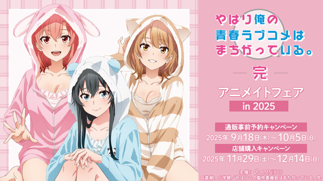 TVアニメ『やはり俺の青春ラブコメはまちがっている。完』のイベント、「『やはり俺の青春ラブコメはまちがっている。完』アニメイトフェア in 2025」の開催が決定！