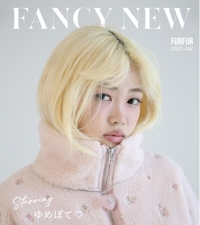 【FURFUR(ファーファー)】「FANCY NEW」をテーマにモデル・ゆめぽてが着こなす秋の最新コレクションを公開＜9月18日(木)＞