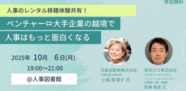 人事はもっと面白くなる！人事のレンタル移籍体験を共有するイベントを10/6（月）に開催＠人事図書館