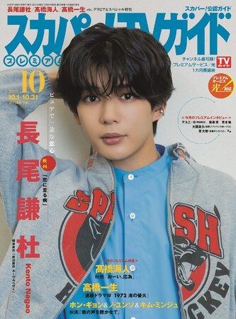 長尾謙杜が「スカパー！TVガイドプレミアム10月号」の表紙を飾る！ ミステリー恋愛小説を実写化した映画「恋に至る病」への思い。