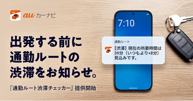 『auカーナビ』「通勤ルート渋滞チェッカー」を提供開始