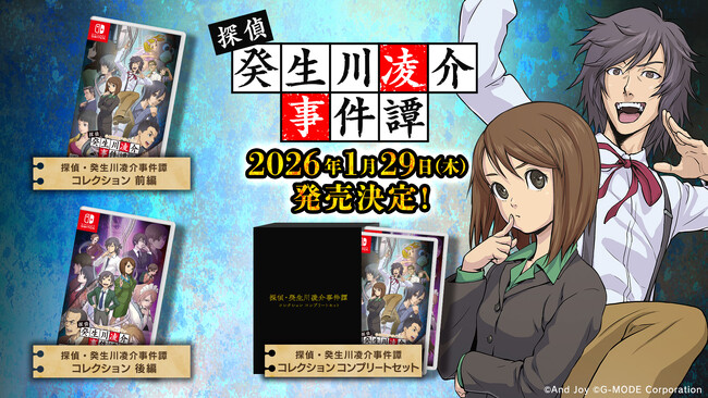 【G-MODEアーカイブス+】名作推理アドベンチャー「探偵・癸生川凌介事件譚」シリーズのNintendo Switchパッケージ版が、2026年1月29日(木)発売決定！本日より予約受付スタート！