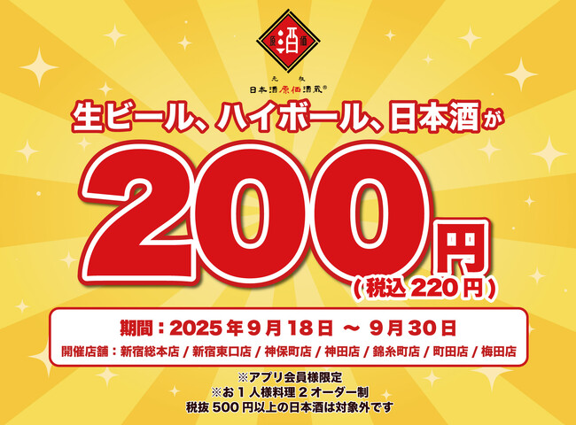 日本酒40種・生ビール・ハイボール全品200円(税込220円)！｜9/18(木)~9/30(火)、日本酒原価酒蔵7店舗で限定開催！