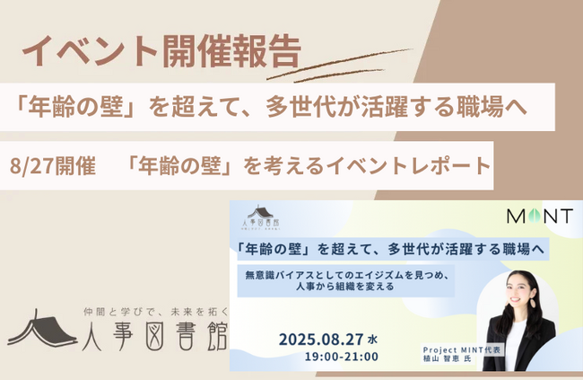 【開催報告｜人事図書館】人事が向き合いたい「年齢の壁」を考えるイベントを開催！多世代が活躍する職場づくりのヒントを模索