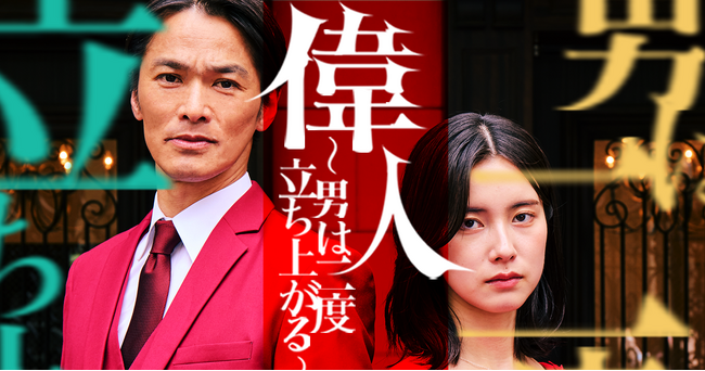 「偉人 ～男は二度立ち上がる～」、ショートドラマアプリ「FANY :D」にて9月18日(木) より配信開始