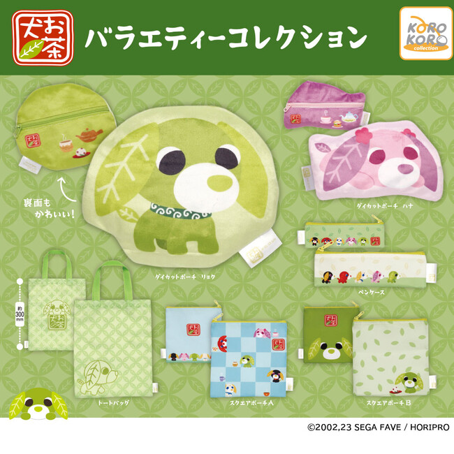 平成レトロブーム到来！『お茶犬』からポーチやトートバッグの縫製バラエティーコレクションがカプセルトイに登場！