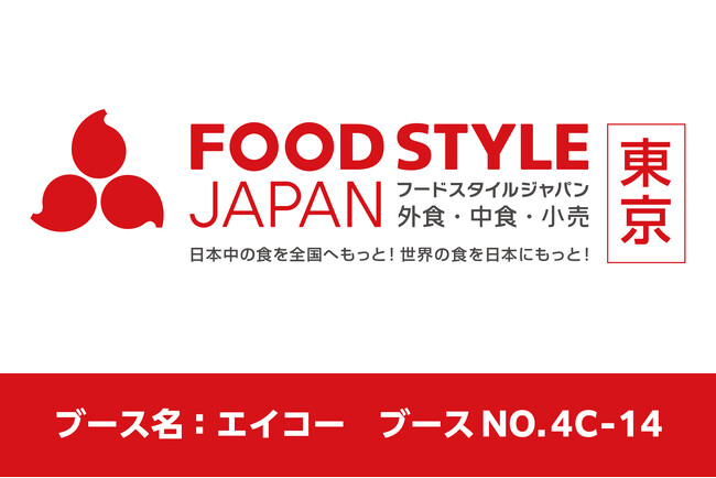 外食・中食・小売業界の垣根を超えた商談展示会「FOOD STYLE JAPAN 2025 ＜東京＞」に出展いたします