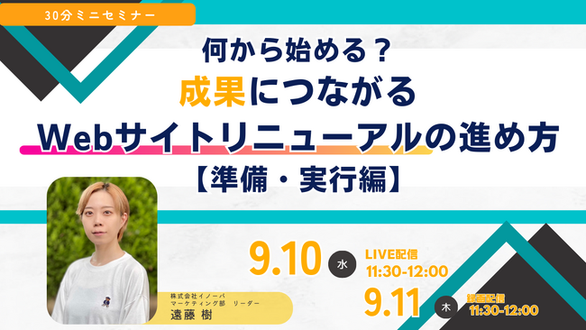 セミナーダイジェスト資料を公開！　成果につながるWebサイトリニューアルの進め方【準備・実行編】