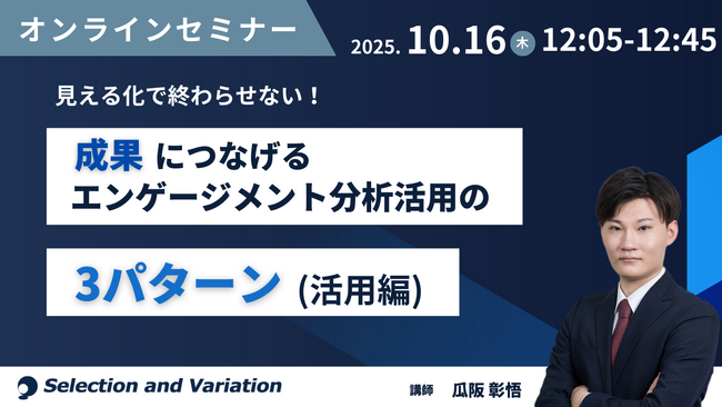 見える化で終わらせない！成果につなげるエンゲージメント分析活用の3パターン（活用編）