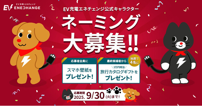 EV充電エネチェンジ公式キャラクターが誕生 / EVのある暮らしの楽しさと新しい価値を発見するきっかけに