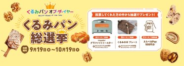 今年一番人気のくるみパンを決定する「2025くるみパン総選挙」を9月19日より開催 ― 消費者向けプレゼントも実施