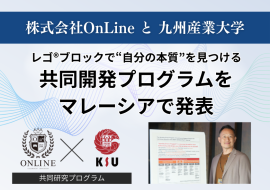 株式会社OnLineと九州産業大学が共同開発した、 レゴ(R)で“自分の本質”を見つけるプログラムをマレーシアで発表 株式会社OnLineと九州産業大学が共同開発した、 レゴ(R)で“自分の本質”を見つけるプログラムをマレーシアで発表