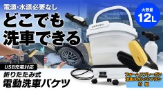MAXWINから電源・水源不要のバケツ一体型でどこでも洗車ができる折りたたみ式電動洗車バケツの販売を開始！