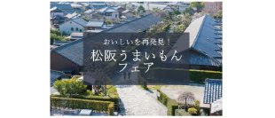 三重県松阪市の味覚が大阪に集結！「松阪うまいもんフェア」が阪急うめだ本店で開催