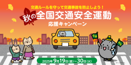 交通ルールを守って交通事故を防止しよう！秋の全国交通安全運動応援キャンペーン