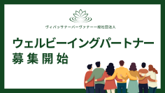 企業のCSR活動、健康経営、SDGsの実現をサポートするスポンサープログラム『ウェルビーイングパートナー』の募集を開始　～瞑想を企業活動等に活用～