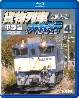 貨物列車大紀行4 中部篇ジャケット 貨物列車大紀行4 中部篇ジャケット