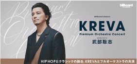 日本のHIP HOP界を牽引するKREVAとフルオーケストラが初共演武部聡志プロデュースでKREVAの名曲群を再構築 ＜コメントあり＞