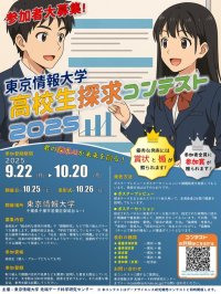 【東京情報大学】高校生課題探究コンテストを開催します