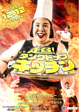 紅しょうが「超!公開タンクトップキッチン」開催決定