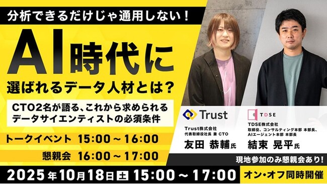 【データサイエンス】分析できるだけじゃ通用しない!? AI時代に“選ばれるデータ人材”とは？10/18（土）無料セミナー「これから求められるデータサイエンティストの必須条件」をオン・オフ同時開催