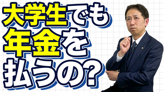 【見落としがち】学生も20歳から年金加入義務!