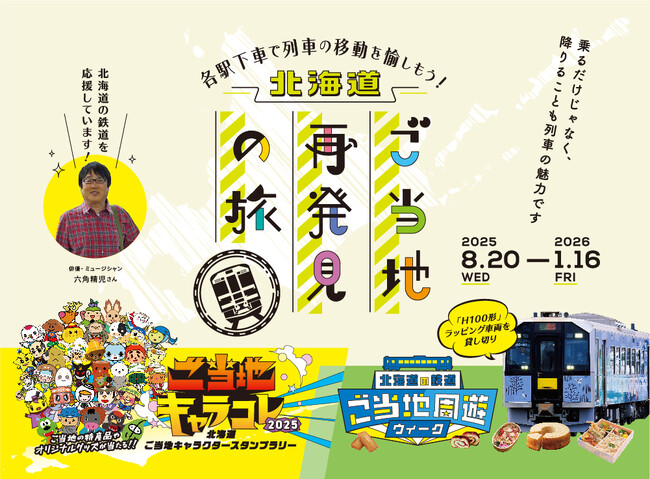 「道内鉄道の利用促進及び地域の魅力発信事業」を実施します!