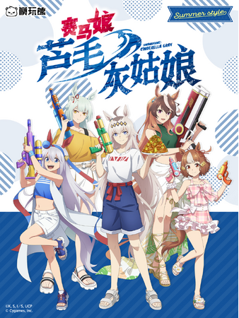 アニメ『ウマ娘 シンデレラグレイ』サマースタイルの描き下ろし新商品について中国市場は中国・KUMATOYSオフライン店舗にて独占発売が決定！ 