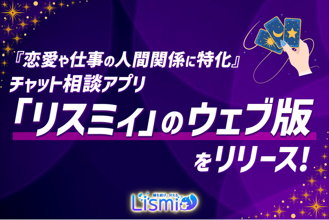 『恋愛や仕事の人間関係に特化』チャット相談アプリ「リスミィ」のウェブ版をリリース