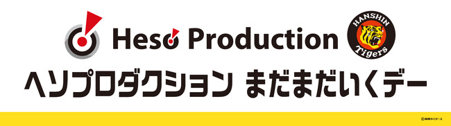 【9月20日（土）阪神タイガース vs 横浜DeNAベイスターズ戦】ヘソプロダクション冠協賛試合『ヘソプロダクション まだまだいくデー』開催のお知らせ