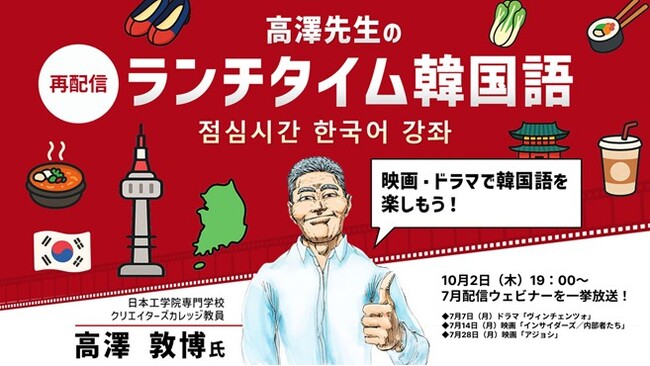【韓国語】ドラマや映画のセリフを理解しよう！一挙3本配信!! 10/2（木） セミナーシリーズ「高澤先生のランチタイム韓国語」を無料再配信！