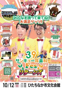 【医療業界最大級フェス】豪華ゲスト決定！全1,368席！2025/10/12開催！ナニコレ珍百景認定“コスプレ耳鼻科”主催　第二回「ひたちなか サンキュー耳鼻科Fes」