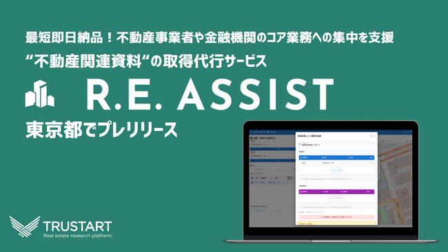 不動産テックTRUSTART、不動産関連資料の取得代行サービス「R.E.ASSIST」を東京都でプレリリース
