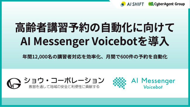 ショウ・コーポレーションが高齢者講習予約の自動化に向けて「AI Messenger Voicebot」を導入