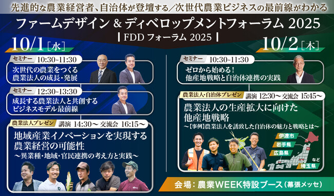 先進農業法人ピッチプレゼン×官民連携推進自治体プレゼン×自治体・企業マッチング「ファームデザイン＆ディベロップメントフォーラム2025」開催のお知らせ（10/1・2農業WEEK内特別ブース（幕張））