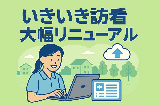 訪問看護支援サービス『いきいき訪看』を大幅リニューアル