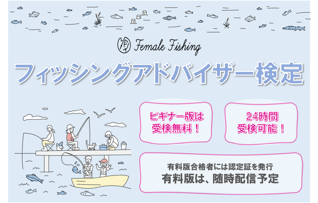 釣りのマナーアップ向上を目的とした「フィッシングアドバイザー検定」9月19日から無料版の受検が開始！