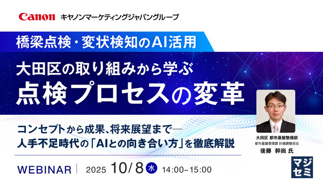 『【橋梁点検・変状検知のAI活用】大田区の取り組みから学ぶ点検プロセスの変革』というテーマのウェビナーを開催